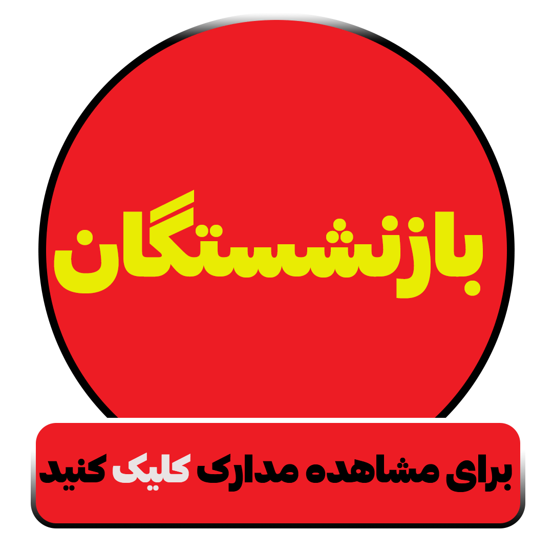 مدارک مورد نیاز