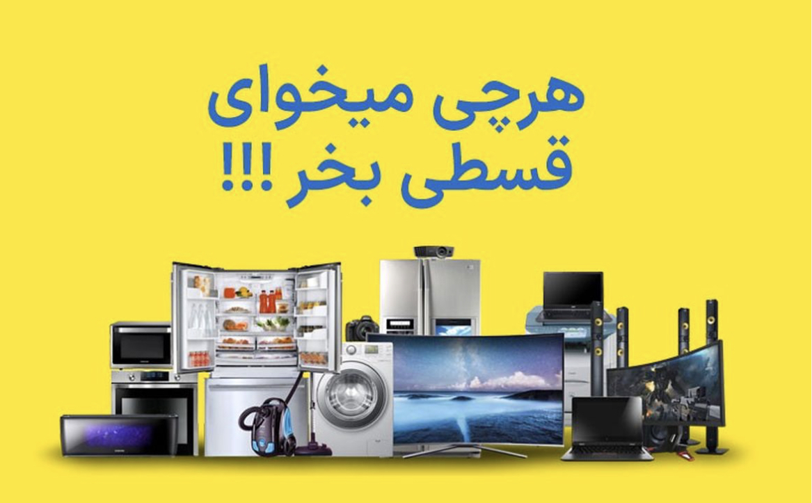 فروش اقساطی
